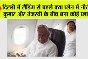 Loksabha Elections-2024: दिल्ली में लैंडिंग से पहले क्या प्लेन में नीतीश कुमार और तेजस्वी के बीच बना कोई प्लान? देखें ये तस्वीरें..