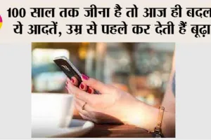 Long Life Tips: 100 साल तक जीना है तो आज ही बदल दें ये आदतें, उम्र से पहले कर देती हैं बूढ़ा…