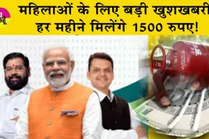 Budget 2024 : महिलाओं के लिए खुशखबरी! हर महीने मिलेंगे 1500 रुपए! गरीब परिवारों को मिलेंगे 3 सिलेंडर मुफ्त