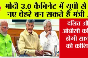 Modi 3.0: मोदी 3.0 कैबिनेट में यूपी से ये नए चेहरे बन सकते है मंत्री, दलित और ओबीसी को भी होगी साधने की कोशिश