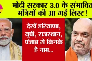 Modi 3.0 Cabinet Live Updates: मोदी सरकार 3.0 के संभावित मंत्रियों की आ गई लिस्ट! देखें हरियाणा, यूपी, राजस्थान, पंजाब से किनके है नाम