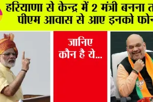 Modi 3.0 Cabinet Ministers: हरियाणा से केन्द्र में 2 मंत्री बनना तय, पीएम आवास से आए इनको फोन, जानिए कौन है ये…