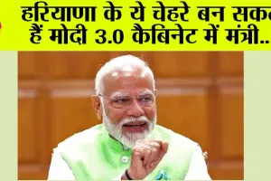 Modi 3.0 Cabinet: हरियाणा के ये चेहरे बन सकते हैं मोदी 3.0 कैबिनेट में मंत्री