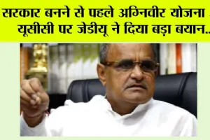 Modi 3.0: सरकार बनने से पहले अग्निवीर योजना और यूसीसी पर जेडीयू ने दिया बड़ा बयान