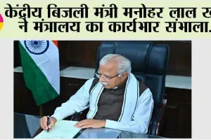 Modi Cabinet 3.O: केंद्रीय बिजली मंत्री मनोहर लाल खट्टर ने मंत्रालय का कार्यभार संभाला