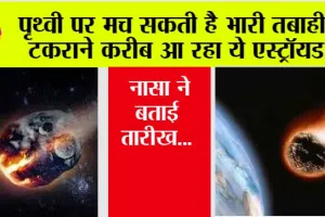 NASA News: प्रसिद्ध एफिल टॉवर से भी बड़ा है ये विशाल ग्रह, तेजी से बढ़ रहा है धरती की ओर !