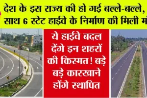 National Highway: देश के इस राज्य की हो गई बल्ले-बल्ले, एक साथ 6 स्टेट हाईवे के निर्माण की मिली मंजूरी