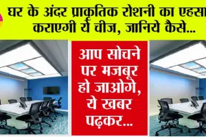 Natural light: घर के अंदर प्राकृतिक रोशनी का एहसास कराएगी ये चीज, जानिये कैसे…