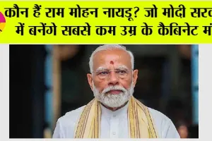 NDA Sarkar: कौन हैं राम मोहन नायडू? जो मोदी सरकार में बनेंगे सबसे कम उम्र के कैबिनेट मंत्री