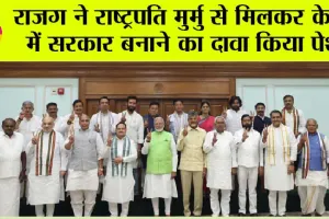 NDA to form Government: राजग ने राष्ट्रपति मुर्मु से मिलकर केन्द्र में सरकार बनाने का दावा किया पेश