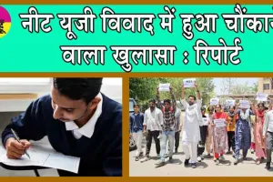 NEET UG 2024 Row : गिरफ्तार 2 NEET UG उम्मीदवारों के स्कोरकार्ड से हुआ चौंकाने वाला खुलासा : रिपोर्ट