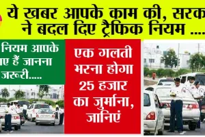 New Traffic Rules: एक गलती और भरना होगा 25 हजार का जुर्माना, बदल गया ट्रैफिक नियम, जानिए