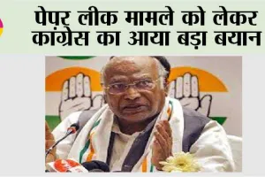 Paper Leak Case: पेपर लीक मामले को लेकर कांग्रेस का आया बड़ा बयान