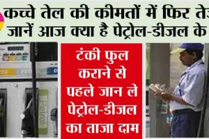Petrol-Diesel Price: कच्चे तेल की कीमतों में फिर तेजी, जानें आज क्या है पेट्रोल-डीजल के रेट