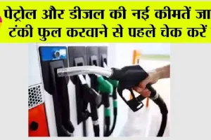 Petrol Diesel Price: पेट्रोल और डीजल की नई कीमतें जारी, टंकी फुल करवाने से पहले चेक करें रेट