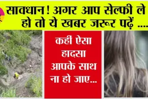 Death by Selfie: सेल्फी के चक्कर में महिला ने गंवाई अपनी जान