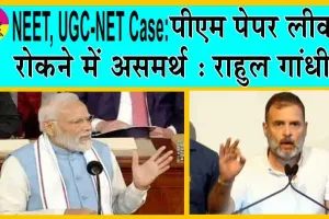 NEET, UGC-NET Case: पीएम पेपर लीक रोकने में असमर्थ : राहुल गांधी
