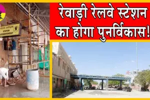 Amrit Bharat Station Scheme: रेवाड़ी रेलवे स्टेशन का होगा पुनर्विकास!