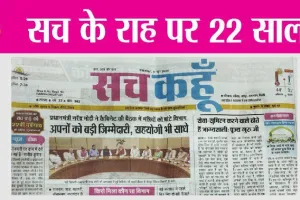 National Newspaper Sach Kahoon Anniversary : सच के राह पर 22 साल