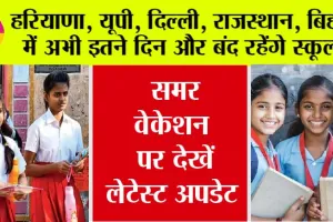 School Holidays: हरियाणा, यूपी, दिल्ली, राजस्थान, बिहार में अभी इतने दिन और बंद रहेंगे स्कूल! जानें किस राज्य में कब खुलेंगे स्कूल