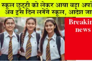 School Open Update: स्कूल छुट्टी को लेकर आया बड़ा अपडेट, अब इस दिन लगेंगे स्कूल, आदेश जारी
