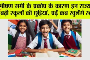 Schools Closed: भीषण गर्मी के प्रकोप के कारण इन राज्यों में बढ़ी स्कूलों की छुट्टियां, पढ़ें कब खुलेंगे स्कूल