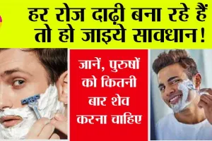 Skin Care: हर रोज दाढ़ी बना रहे हैं तो हो जाइये सावधान! जानें, पुरुषों को कितनी बार शेव करना चाहिए