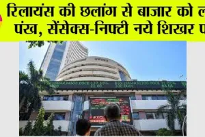रिलायंस की छलांग से बाजार को लगे पंख: सेंसेक्स-निफ्टी नये शिखर पर