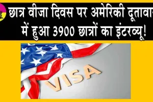 8th Annual Student Visa Day: अमेरिकी दूतावास में हुआ 3900 छात्र वीजा आवेदकों का इंटरव्यू!