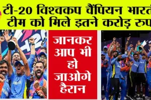 T20 WC Prize Money: टी-20 विश्वकप चैंपियन भारतीय टीम को मिले इतने करोड़ रुपये, जानकर आप भी हो जाओगे हैरान