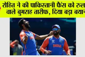 T20 World Cup 2024: रोहित शर्मा ने पाकिस्तानी फैंस को रुलाने वाले बुमराह को लेकर दिया बड़ा बयान