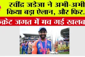 Ravindra Jadeja: रवींद्र जडेजा ने अभी-अभी किया बड़ा ऐलान, किक्रेट जगत में मच गई खलबली, जानें…