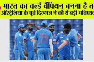T20 World Cup 2024: भारत का वर्ल्ड चैंपियन बनना है तय! ऑस्ट्रेलिया के पूर्व दिग्गज ने की ये बड़ी भविष्यवाणी
