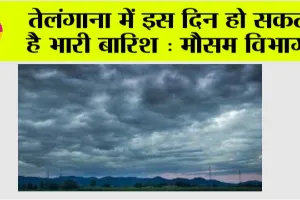 Telangana Weather: तेलंगाना में इस दिन हो सकती है भारी बारिश : मौसम विभाग