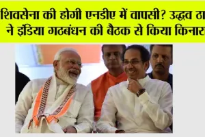 Uddhav Thackeray: शिवसेना की होगी एनडीए में वापसी? शिवसेना प्रमुख उद्धव ठाकरे ने इंडिया गठबंधन की बैठक से किया किनारा, जानें सीटों का समीकरण