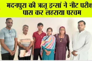 मदनपुरा की ऋतू इन्सां ने नीट परीक्षा पास कर लहराया परचम