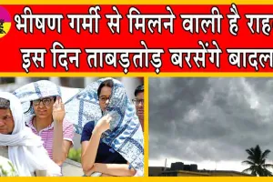 IMD Weather Forecast : भीषण गर्मी से मिलने वाली है राहत, इस दिन ताबड़तोड़ बरसेंगे बादल!