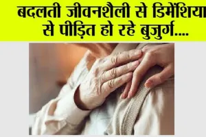 Dementia : बदलती जीवनशैली से डिमेंशिया से पीड़ित हो रहे बुजुर्ग