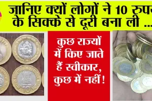 10 Rupee Coin Problems: जानिए क्यों लोगों ने 10 रुपये के सिक्के से दूरी बना ली, कुछ राज्यों में किए जाते हैं स्वीकार, कुछ में नहीं!