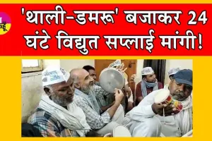 Protest against Power Cut : विद्युत कटौती के खिलाफ ‘अनोखा’ प्रदर्शन!