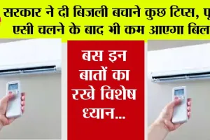 AC Tips: सरकार ने दी बिजली बचाने कुछ टिप्स, फूल एसी चलने के बाद भी कम आएगा बिल, बस इन बातों का रखे विशेष ध्यान…