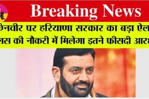 Haryana Government: अग्निवीर पर हरियाणा सरकार का बड़ा ऐलान, पुलिस की नौकरी में मिलेगा इतने फीसदी आरक्षण, जानिये…