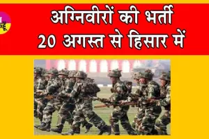 Agniveer Recruitment 2024 : अग्निवीरों की भर्ती 20 अगस्त से