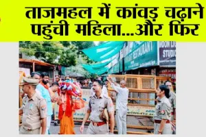ताजमहल में कांवड़ चढ़ाने पहुंची महिला…और फिर