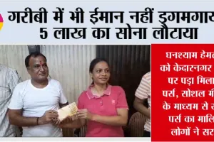 गरीबी में भी ईमान नहीं डगमगाया, 5 लाख का सोना लौटाया, ईमानदारी से 11 हजार का ईनाम पाया