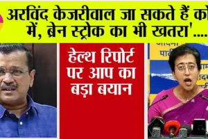 Arvind Kejriwal Health: अरविंद केजरीवाल जा सकते हैं कोमा में, ब्रेन स्ट्रोक का भी खतरा’, हेल्थ रिपोर्ट पर आप का बड़ा बयान