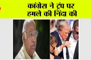 Attack on US Ex President Donald Trumph: कांग्रेस ने ट्रंप पर हमले की निंदा की