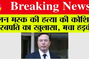Attempted murder of Elon Musk: एलन मस्क की हत्या की कोशिश, अरबपति का सनसनीखेज खुलासा, जानिये…
