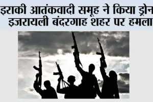 इराकी आतंकवादी समूह ने किया ड्रोन से इजरायली बंदरगाह शहर पर हमला करने का दावा