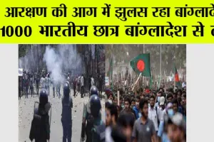 Bangladesh Students Protest: बांग्लादेश से 1000 भारतीय छात्र लौटे